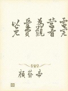 以爱为营电视剧免费观看完整版在