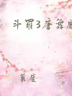 斗罗3唐舞麟
