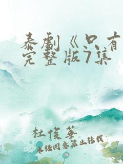 泰剧《只有你》完整版7集
