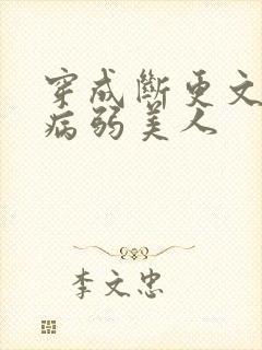 穿成断更文里的病弱美人