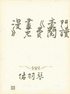 漫画《豪门人妻》免费阅读