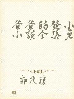 爸爸的发小叔叔小说全集免费