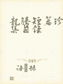 龙腾短篇珍藏合集目录