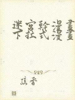 迷宫干漫画免费下拉式漫画星球