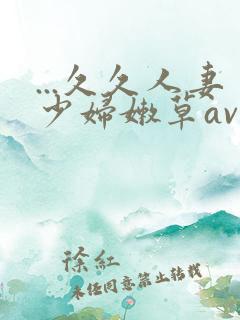 ...久久人妻少妇嫩草av蜜桃