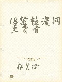 18禁动漫网站免费看