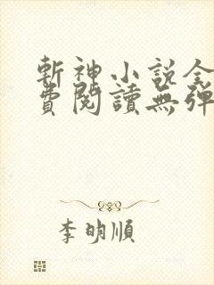 斩神小说全文免费阅读无弹窗