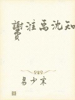 谢淮禹沈知鸢免费