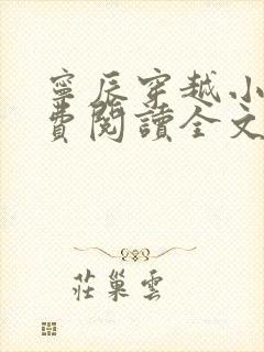 宁辰穿越小说免费阅读全文