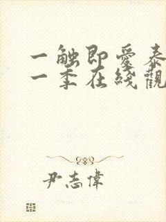 一触即爱泰剧第一季在线观看