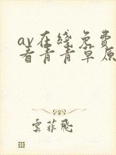 av在线免费观看青青草原