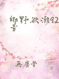 乡野欲潮92 章