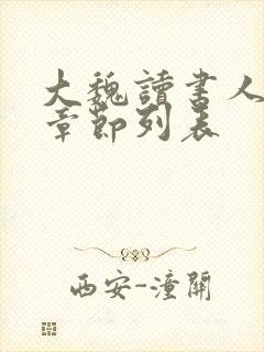 大魏读书人最新章节列表