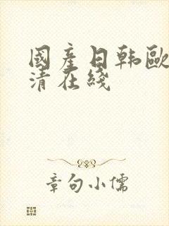 国产日韩欧美高清在线