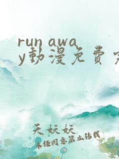 run away动漫免费完整版在线观看