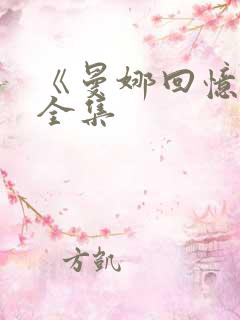 《曼娜回忆录》全集