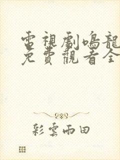 电视剧鸣龙少年免费观看全集