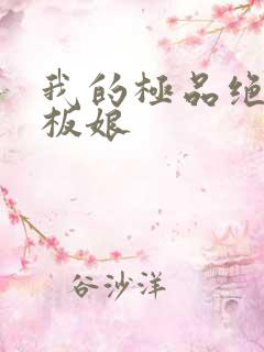 我的极品绝色老板娘