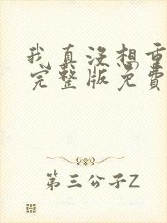 我真没想重生啊完整版免费阅读全文
