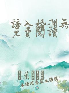 诱入婚渊无弹窗免费阅读