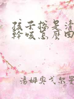 孩子总是清嗓子干咳怎么回事