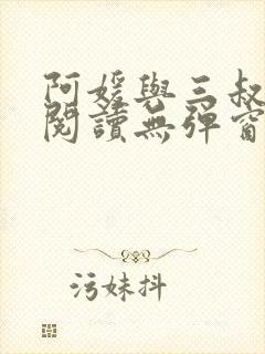 阿媛与三叔免费阅读无弹窗笔趣阁