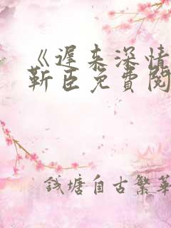 《迟来深情》傅靳臣免费阅读