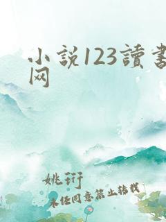 小说123读书网
