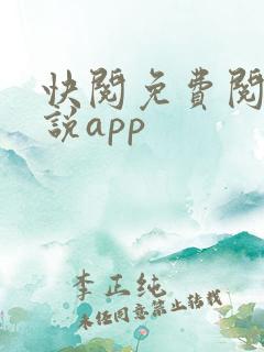 快阅免费阅读小说app