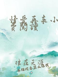 情爱再来小说免费阅读