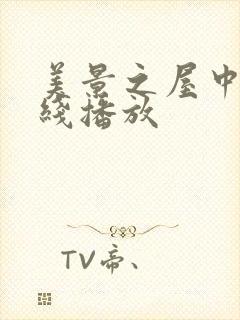 美景之屋中字在线播放