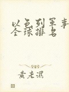 以色列军事实力全球排名