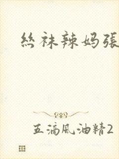 丝袜辣妈张静
