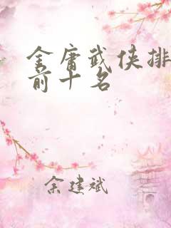 金庸武侠排行榜前十名