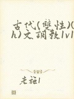 古代(双性)(h)文调教1v1