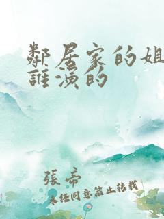 邻居家的姐姐是谁演的