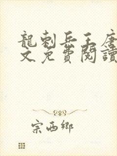 龙刺兵王唐峰全文免费阅读最新