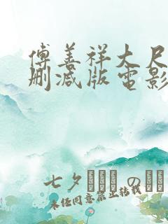傅善祥大尺度无删减版电影