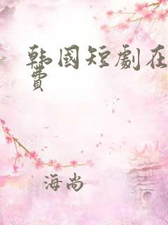 韩国短剧在线免费