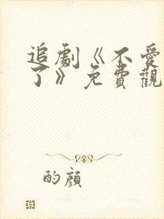 追剧《不爱就算了》免费观看