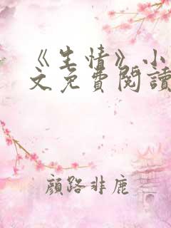 《生情》小说全文免费阅读