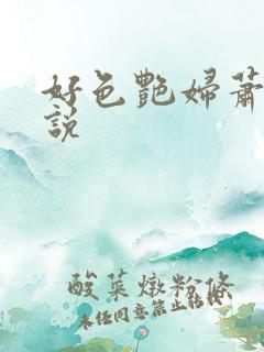 好色艳妇萧泽小说