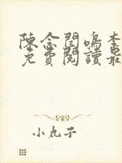 陈念闫鸣李晓晓免费阅读最新章节