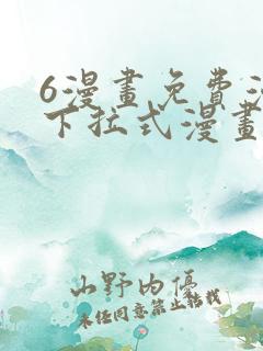 6漫画免费漫画下拉式漫画全职法师