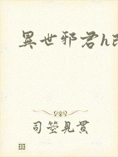 异世邪君h改编
