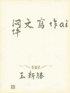网文写作ai软件