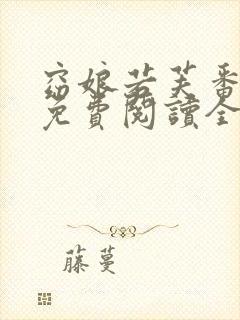 窈娘若芙番外篇免费阅读全文
