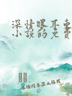 深情眼耳东兔子小说的免费阅读
