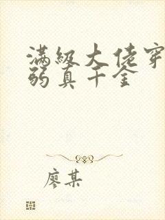 满级大佬穿成病弱真千金