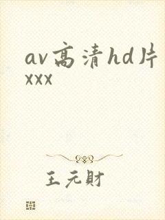 av高清hd片xxx